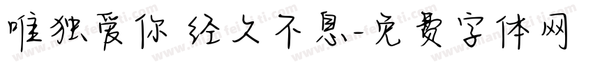 唯独爱你 经久不息字体转换